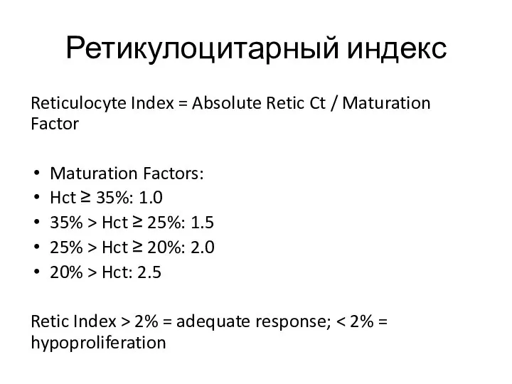 Ретикулоцитарный индекс Reticulocyte Index = Absolute Retic Ct / Maturation Factor Maturation