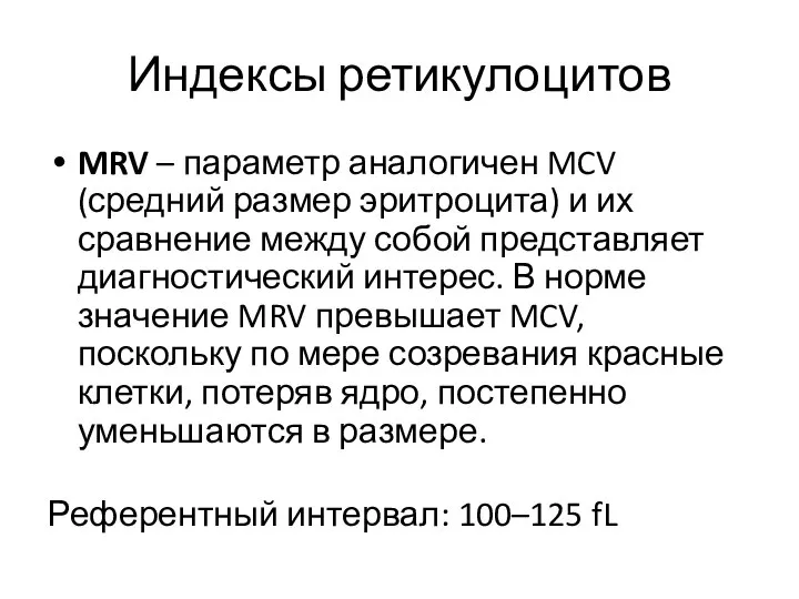 Индексы ретикулоцитов MRV – параметр аналогичен MCV (средний размер эритроцита) и их