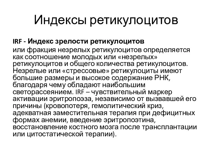 Индексы ретикулоцитов IRF - Индекс зрелости ретикулоцитов или фракция незрелых ретикулоцитов определяется