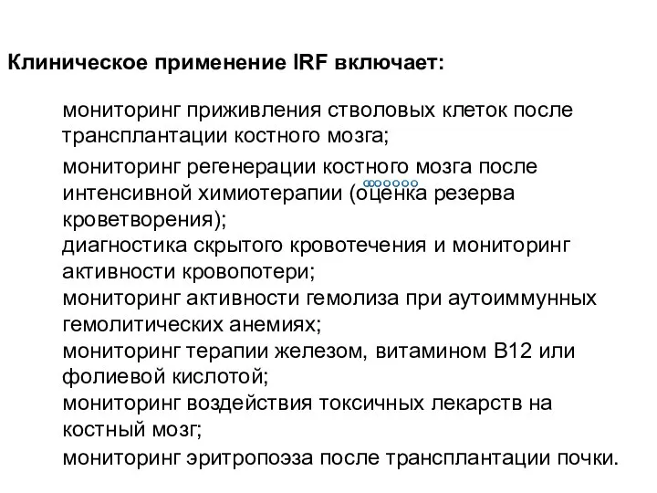 Клиническое применение IRF включает: