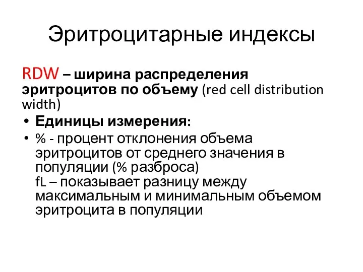 Эритроцитарные индексы RDW – ширина распределения эритроцитов по объему (red cell distribution