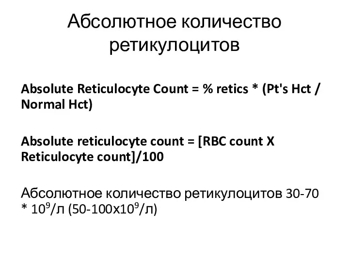 Абсолютное количество ретикулоцитов Absolute Reticulocyte Count = % retics * (Pt's Hct
