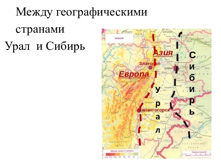 Между географическими странами Урал и Сибирь