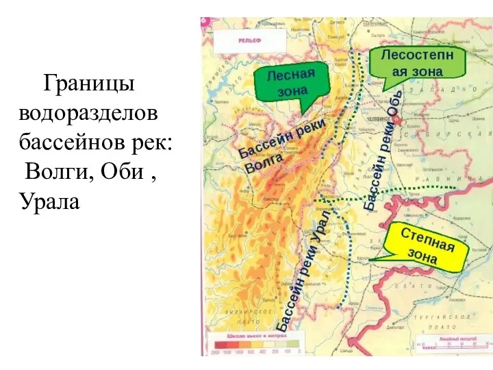 Границы водоразделов бассейнов рек: Волги, Оби , Урала
