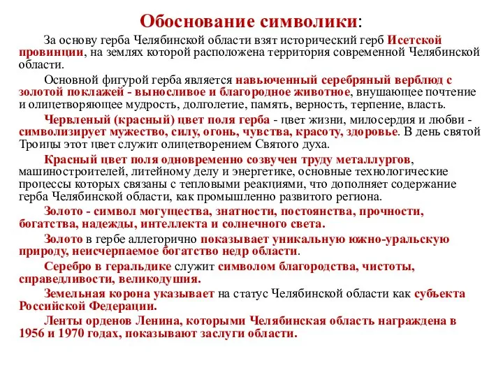 Обоснование символики: За основу герба Челябинской области взят исторический герб Исетской провинции,