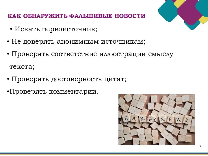 9 • Искать первоисточник; Не доверять анонимным источникам; Проверять соответствие иллюстрации смыслу