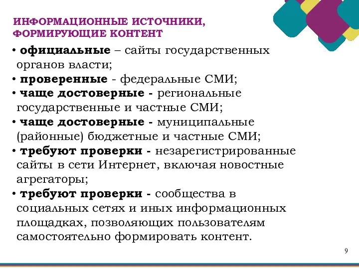 9 официальные – сайты государственных органов власти; проверенные - федеральные СМИ; чаще