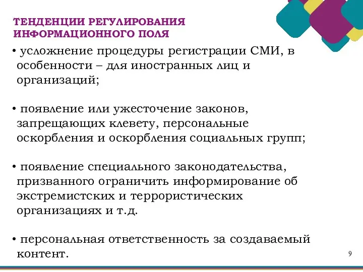 9 усложнение процедуры регистрации СМИ, в особенности – для иностранных лиц и