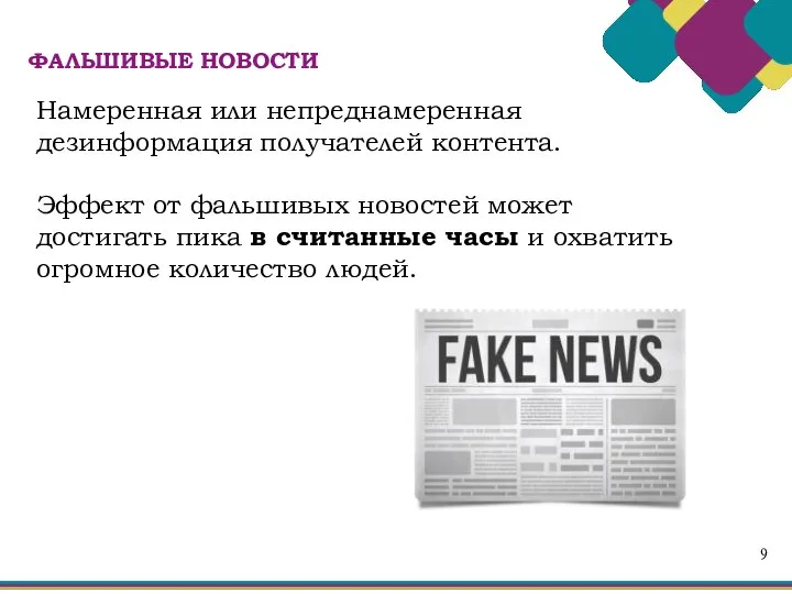 9 Намеренная или непреднамеренная дезинформация получателей контента. Эффект от фальшивых новостей может