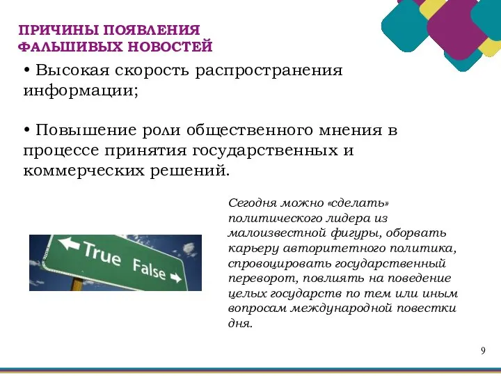 9 • Высокая скорость распространения информации; • Повышение роли общественного мнения в