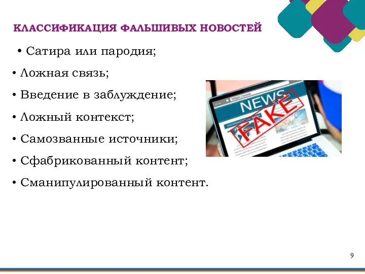 9 • Сатира или пародия; Ложная связь; Введение в заблуждение; Ложный контекст;