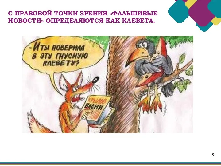 9 С ПРАВОВОЙ ТОЧКИ ЗРЕНИЯ «ФАЛЬШИВЫЕ НОВОСТИ» ОПРЕДЕЛЯЮТСЯ КАК КЛЕВЕТА.