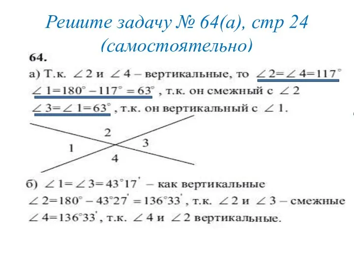 Решите задачу № 64(а), стр 24 (самостоятельно)