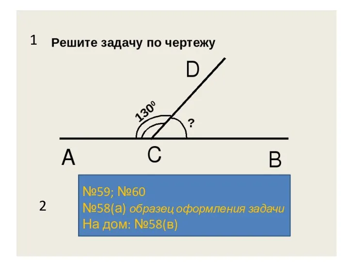 1 2 №59; №60 №58(а) образец оформления задачи На дом: №58(в)