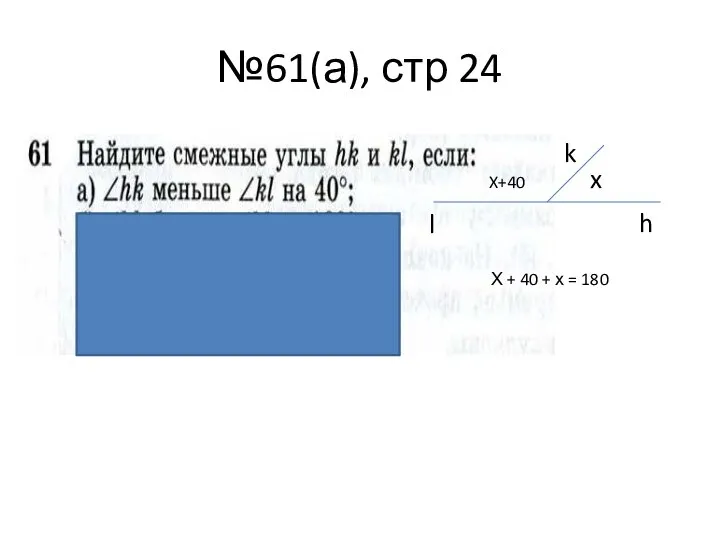 №61(а), стр 24 h k l x X+40 Х + 40 + х = 180