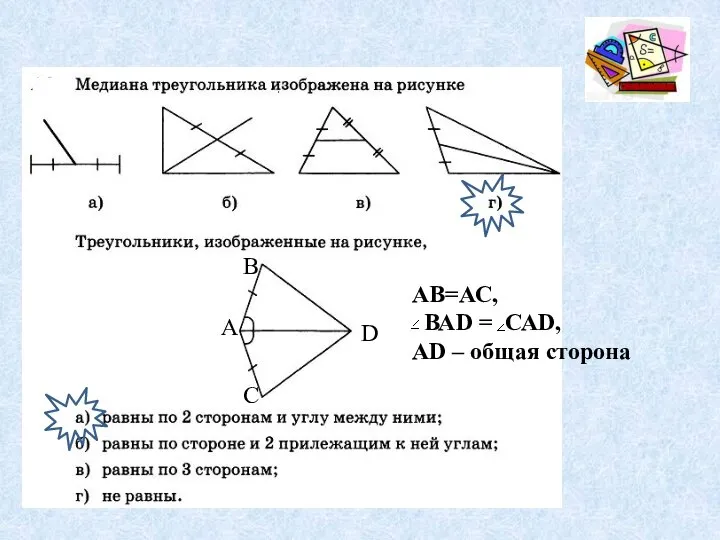 А В С D АВ=АС, ВАD = САD, АD – общая сторона