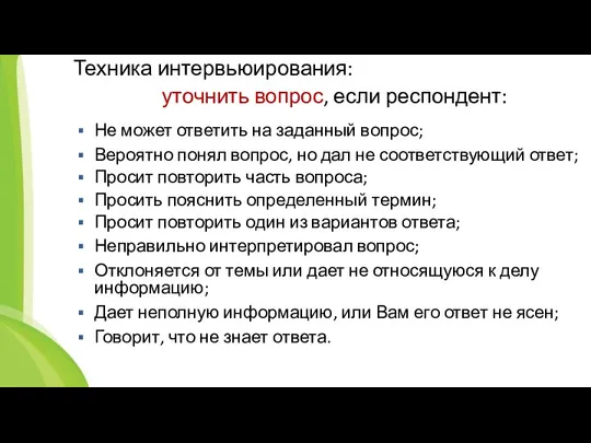 Техника интервьюирования: уточнить вопрос, если респондент: Не может ответить на заданный вопрос;