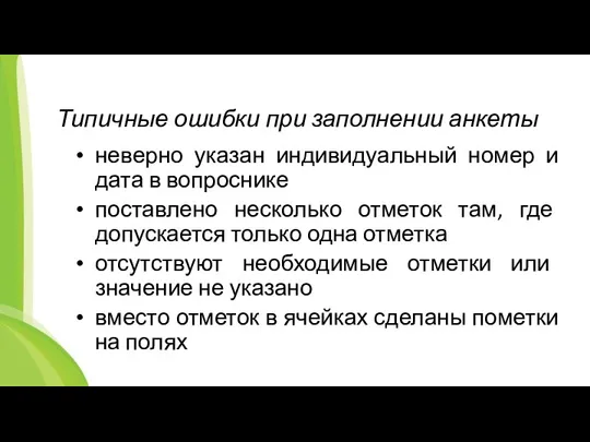 Типичные ошибки при заполнении анкеты неверно указан индивидуальный номер и дата в