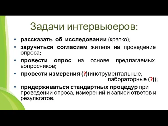 Задачи интервьюеров: рассказать об исследовании (кратко); заручиться согласием жителя на проведение опроса;