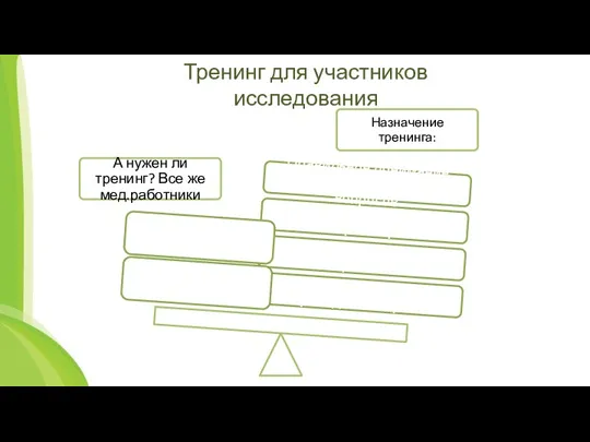 Тренинг для участников исследования