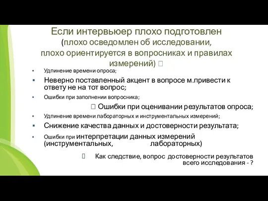 Если интервьюер плохо подготовлен (плохо осведомлен об исследовании, плохо ориентируется в вопросниках