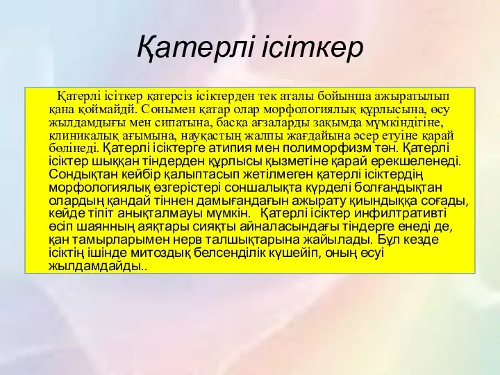 Қатерлі ісіткер Қатерлі ісіткер қатерсіз ісіктерден тек аталы бойынша ажыратылып қана қоймайдй.