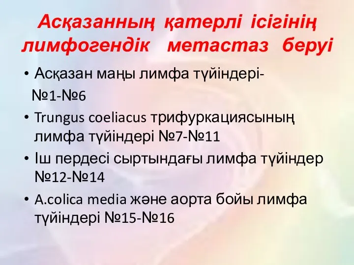 Асқазанның қатерлі ісігінің лимфогендік метастаз беруі Асқазан маңы лимфа түйіндері- №1-№6 Trungus