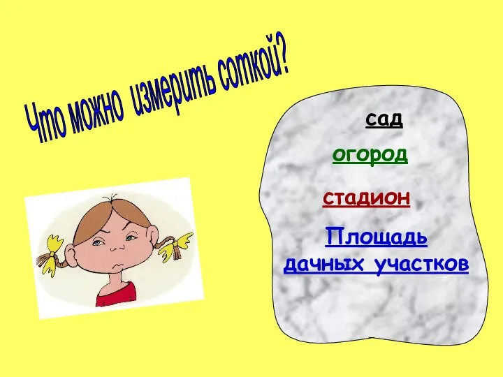 сад Площадь дачных участков огород стадион Что можно измерить соткой?