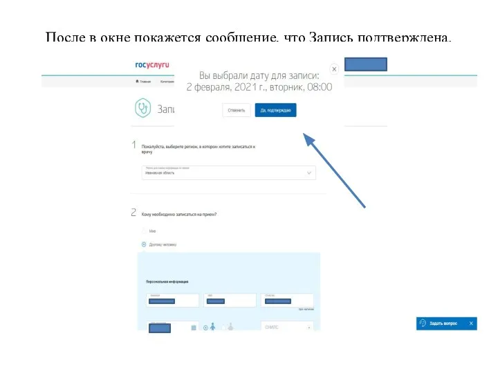 После в окне покажется сообщение, что Запись подтверждена.