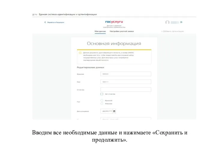 Вводим все необходимые данные и нажимаете «Сохранить и продолжить».