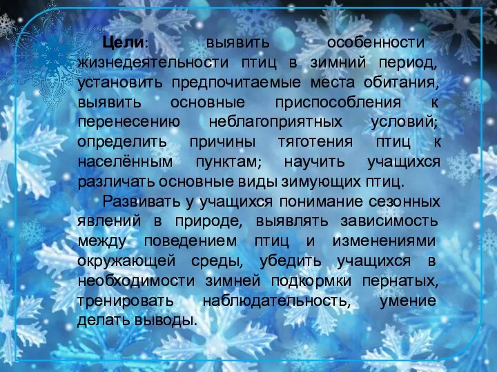 Цели: выявить особенности жизнедеятельности птиц в зимний период, установить предпочитаемые места обитания,