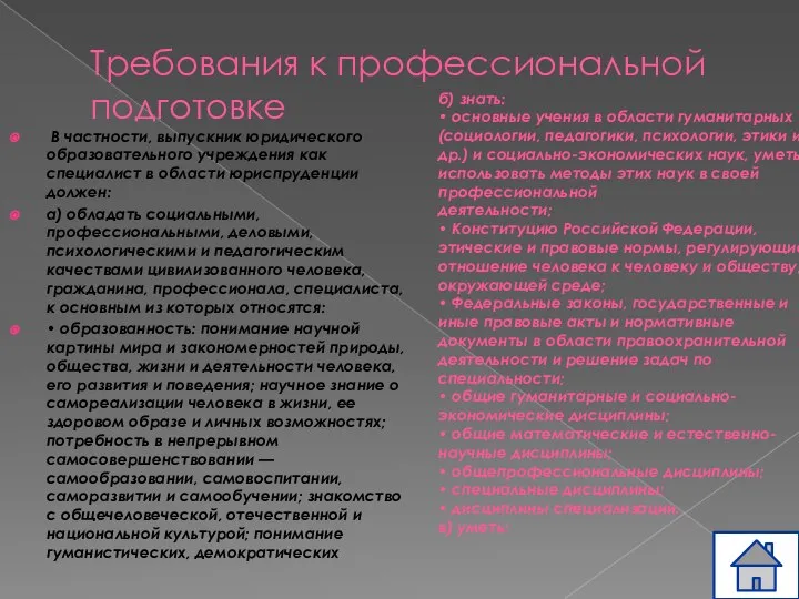 Требования к профессиональной подготовке В частности, выпускник юридического образовательного учреждения как специалист