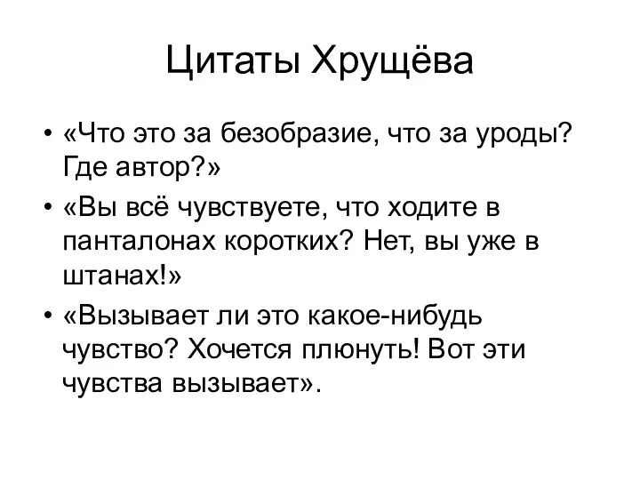 Цитаты Хрущёва «Что это за безобразие, что за уроды? Где автор?» «Вы