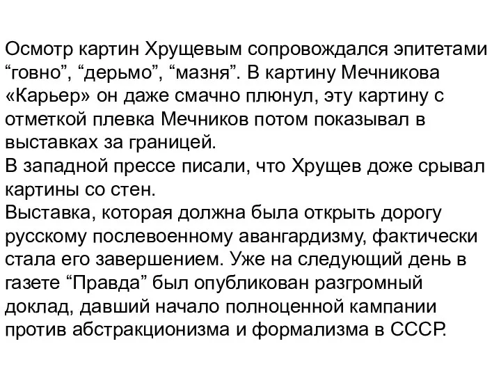 Осмотр картин Хрущевым сопровождался эпитетами “говно”, “дерьмо”, “мазня”. В картину Мечникова «Карьер»