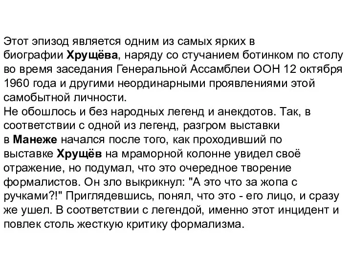 Этот эпизод является одним из самых ярких в биографии Хрущёва, наряду со