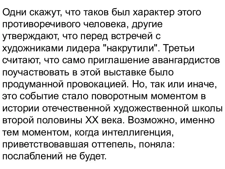 Одни скажут, что таков был характер этого противоречивого человека, другие утверждают, что