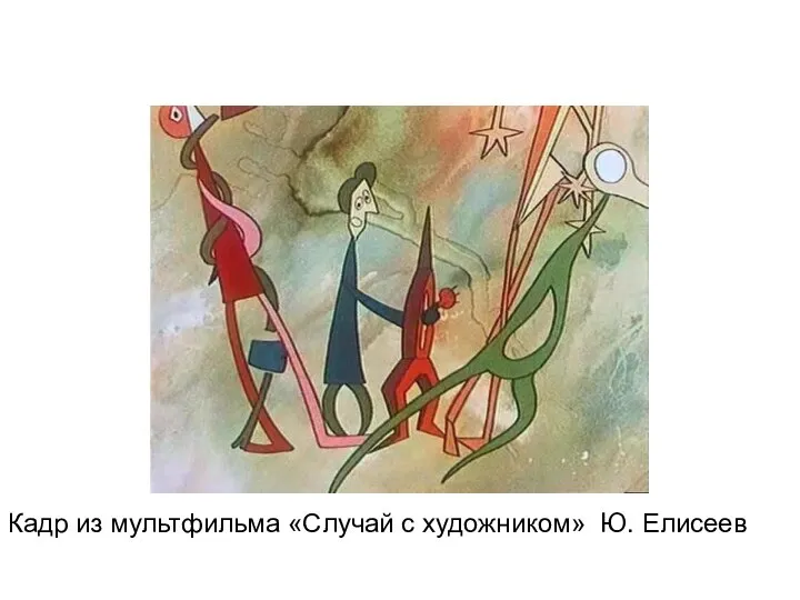 Кадр из мультфильма «Случай с художником» Ю. Елисеев