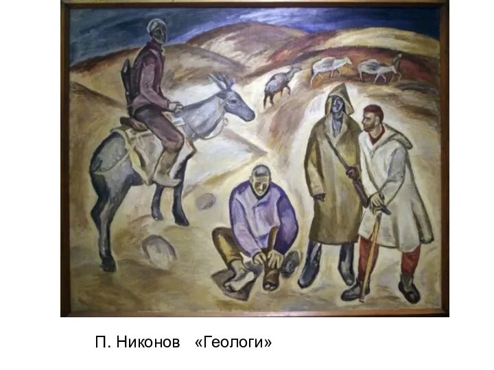 П. Никонов «Геологи»