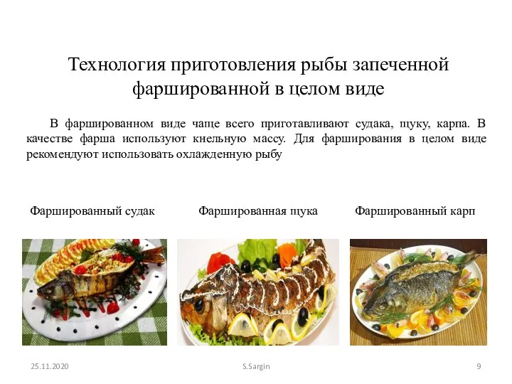 25.11.2020 S.Sargin Технология приготовления рыбы запеченной фаршированной в целом виде В фаршированном