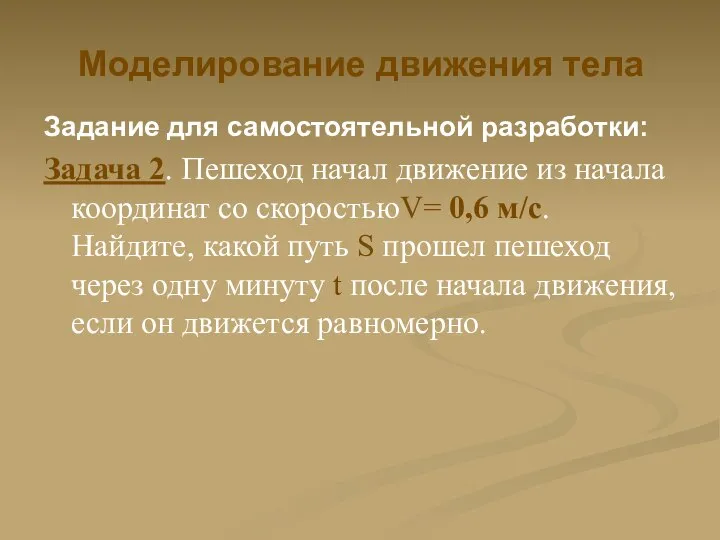 Моделирование движения тела Задание для самостоятельной разработки: Задача 2. Пешеход начал движение