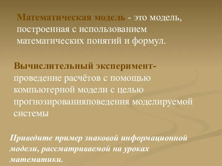 Математическая модель - это модель, построенная с использованием математических понятий и формул.