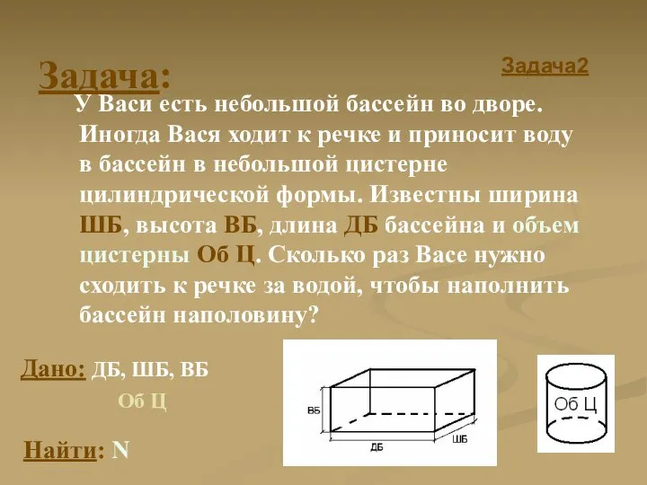 Задача: У Васи есть небольшой бассейн во дворе. Иногда Вася ходит к