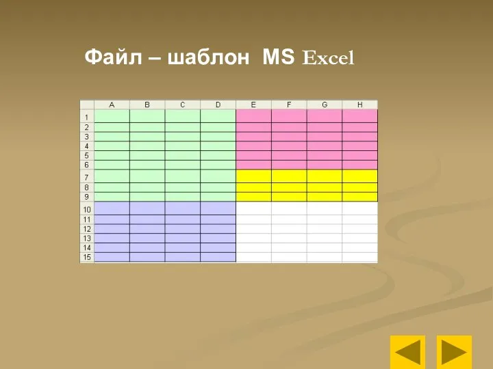 Файл – шаблон MS Excel