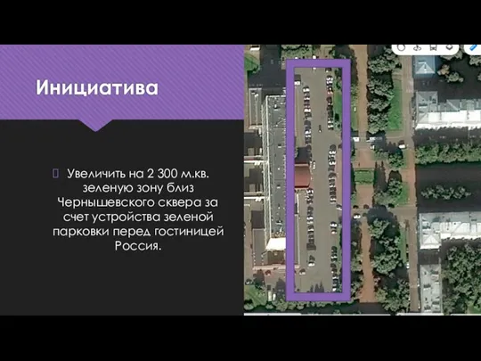 Инициатива Увеличить на 2 300 м.кв. зеленую зону близ Чернышевского сквера за