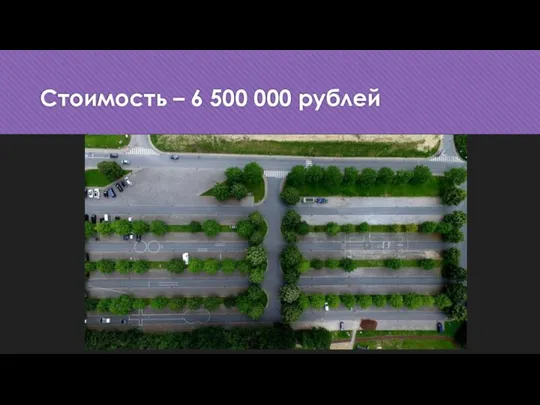 Стоимость – 6 500 000 рублей