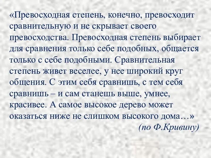 «Превосходная степень, конечно, превосходит сравнительную и не скрывает своего превосходства. Превосходная степень