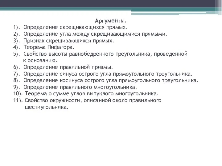 Аргументы. 1). Определение скрещивающихся прямых. 2). Определение угла между скрещивающимися прямыми. 3).