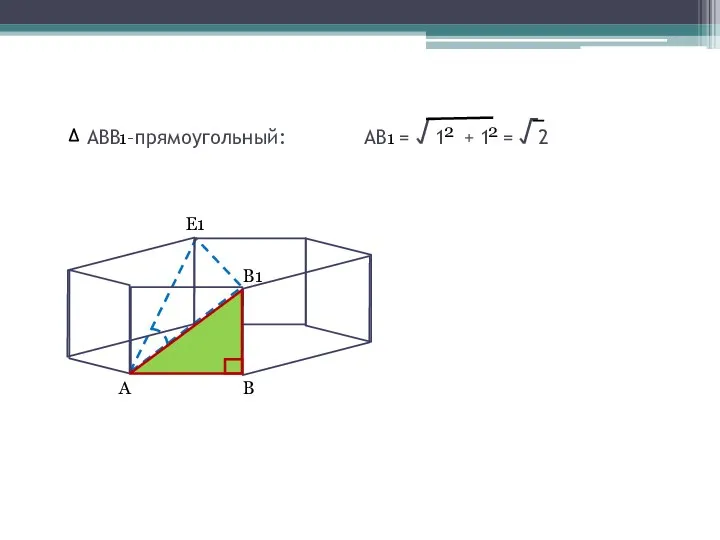 АВВ –прямоугольный: АВ = √1 + 1 = √2 1 1 2