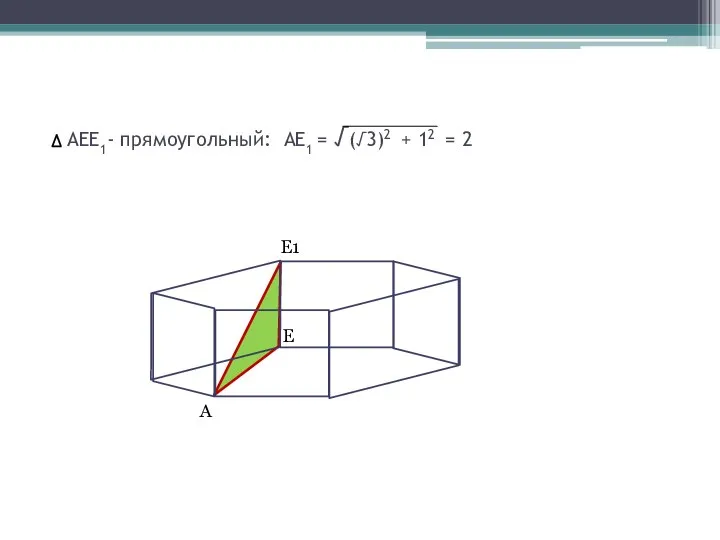 AEE1- прямоугольный: АЕ1 = √(√3)2 + 12 = 2 E1 A E