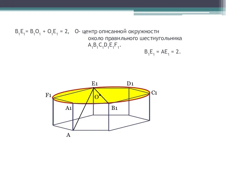 В1Е1= В1О1 + О1Е1 = 2, О- центр описанной окружности около правильного